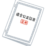 公正証書遺言書をネットで作成【相続コラム】
