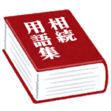 公正証書遺言