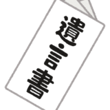 2025年最新　自筆証書遺言の書き方と無効にならないための5つの要件【相続コラム】