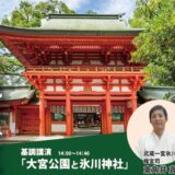 「次世代につなぐ大宮公園フォーラム2024」のご案内