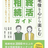 新刊書籍「～老後を心から楽しむ～　終活・相続ガイド 」が好評発売中です