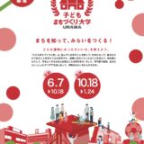 公民連携事業「子どもまちづくり大学ＵＲＡＷＡ」開催のご案内