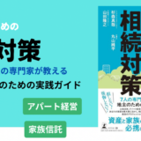 新刊書籍 発売のご案内「地主のための相続対策」