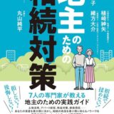 新刊書籍 発売のご案内「地主のための相続対策」