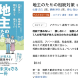 Amazonランキング相続カテゴリー　ベストセラー１位獲得　新刊書籍「地主のための相続対策」のご案内