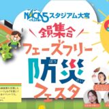 イベント協賛のお知らせ「全員集合！ＮＡＣＫ５スタジアム大宮フェーズフリー防災フェスタ」