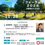 イベントのご案内「大宮公園フォーラム2025」