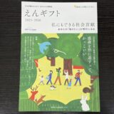 情報誌「えんギフト2025-2026」のご紹介