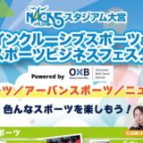 インクルーシブスポーツ＆スポーツビジネスフェスタに協賛いたします