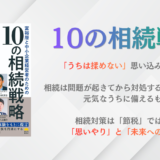 新刊書籍 発売のご案内「富裕層と中小企業経営者のための10の相続戦略」