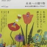 遺贈寄付に関する情報誌「えんギフト2026-2027」をご紹介いたします