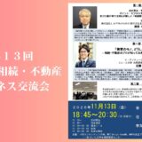 第１３回 埼玉県 相続・不動産ビジネス交流会を開催致します　令和8年11月13日（金）